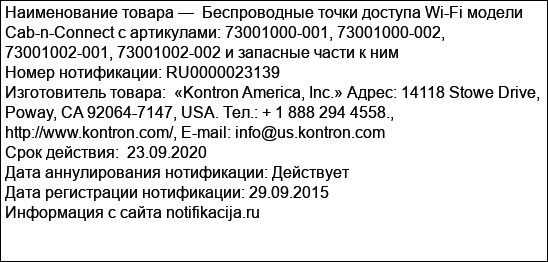 Беспроводные точки доступа Wi-Fi модели Cab-n-Connect с артикулами: 73001000-001, 73001000-002, 73001002-001, 73001002-002 и запасные части к ним