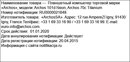 Планшетный компьютер торговой марки «Archos», модели: Archos 101d Neon, Archos 70c Titanium