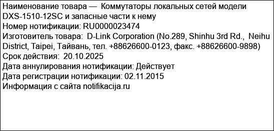 Коммутаторы локальных сетей модели DXS-1510-12SC и запасные части к нему