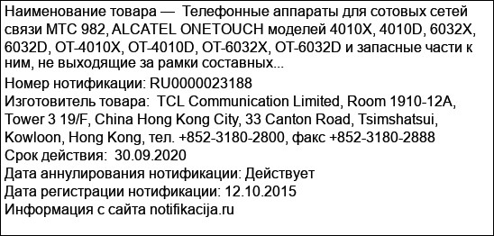 Телефонные аппараты для сотовых сетей связи MTC 982, ALCATEL ONETOUCH моделей 4010X, 4010D, 6032X, 6032D, OT-4010X, OT-4010D, OT-6032X, OT-6032D и запасные части к ним, не выходящие за рамки составных...