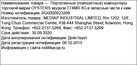 Портативные (планшетные) компьютеры торговой марки OYSTERS модели T74MR 4G и запасные части к ним