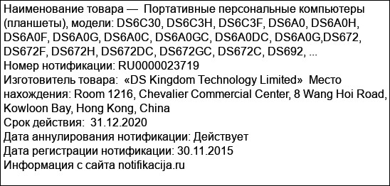 Портативные персональные компьютеры (планшеты), модели: DS6C30, DS6C3H, DS6C3F, DS6A0, DS6A0H, DS6A0F, DS6A0G, DS6A0C, DS6A0GC, DS6A0DC, DS6A0G,DS672, DS672F, DS672H, DS672DC, DS672GC, DS672C, DS692, ...