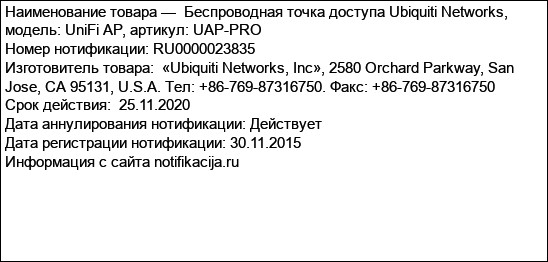 Беспроводная точка доступа Ubiquiti Networks, модель: UniFi AP, артикул: UAP-PRO