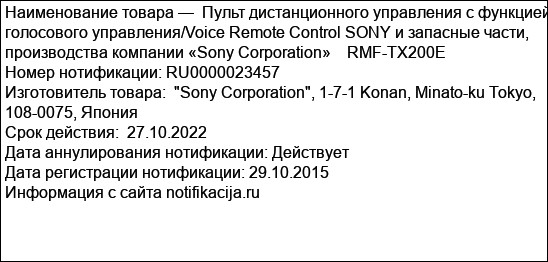 Пульт дистанционного управления с функцией голосового управления/Voice Remote Control SONY и запасные части, производства компании «Sony Corporation»    RMF-TX200E