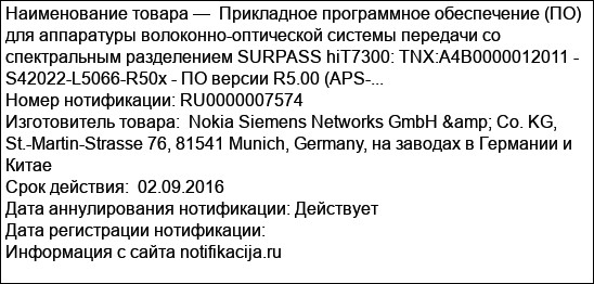 Прикладное программное обеспечение (ПО) для аппаратуры волоконно-оптической системы передачи со спектральным разделением SURPASS hiT7300: TNX:A4B0000012011 - S42022-L5066-R50x - ПО версии R5.00 (APS-...