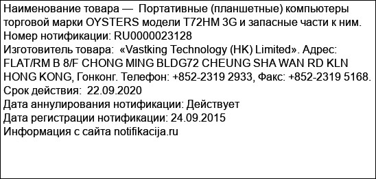Портативные (планшетные) компьютеры торговой марки OYSTERS модели T72HM 3G и запасные части к ним.