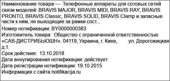 Телефонные аппараты для сотовых сетей связи моделей: BRAVIS MAJOR, BRAVIS MIDI, BRAVIS RAY, BRAVIS PRONTO, BRAVIS Classic, BRAVIS SOLID, BRAVIS Clamp и запасные части к ним, не выходящие за рамки сост...