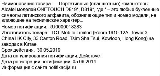 Портативные (планшетные) компьютеры Alcatel моделей ONETOUCH D819*, D819*, где * – это любые буквенные символы латинского алфавита, обозначающие тип и номер модели, не влияющие на технические характер...