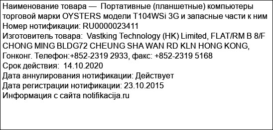 Портативные (планшетные) компьютеры торговой марки OYSTERS модели T104WSi 3G и запасные части к ним