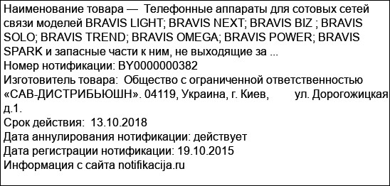 Телефонные аппараты для сотовых сетей связи моделей BRAVIS LIGHT; BRAVIS NEXT; BRAVIS BIZ ; BRAVIS SOLO; BRAVIS TREND; BRAVIS OMEGA; BRAVIS POWER; BRAVIS SPARK и запасные части к ним, не выходящие за ...