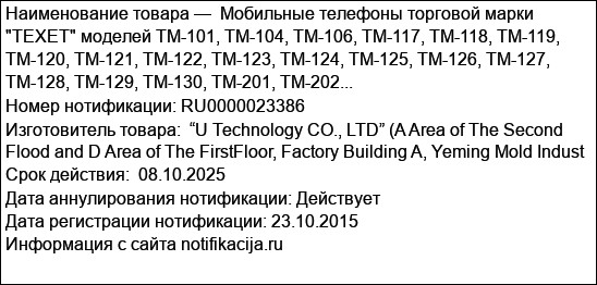 Мобильные телефоны торговой марки TEXET моделей TM-101, TM-104, TM-106, TM-117, TM-118, TM-119, TM-120, TM-121, TM-122, TM-123, TM-124, TM-125, TM-126, TM-127, TM-128, TM-129, TM-130, TM-201, TM-202...