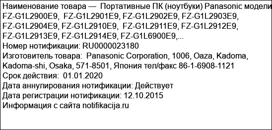 Портативные ПК (ноутбуки) Panasonic модели FZ-G1L2900E9,  FZ-G1L2901E9, FZ-G1L2902E9, FZ-G1L2903E9, FZ-G1L2904E9, FZ-G1L2910E9,  FZ-G1L2911E9, FZ-G1L2912E9, FZ-G1L2913E9, FZ-G1L2914E9, FZ-G1L6900E9,...