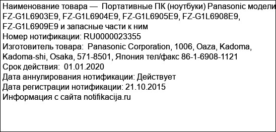 Портативные ПК (ноутбуки) Panasonic модели FZ-G1L6903E9, FZ-G1L6904E9, FZ-G1L6905E9, FZ-G1L6908E9, FZ-G1L6909E9 и запасные части к ним