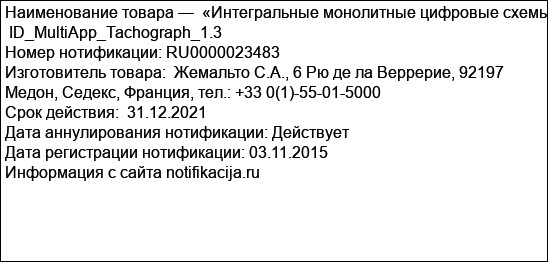«Интегральные монолитные цифровые схемы  ID_MultiApp_Tachograph_1.3