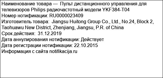 Пульт дистанционного управления для телевизоров Philips радиочастотный модели YKF384-T04
