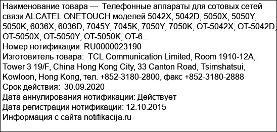 Телефонные аппараты для сотовых сетей связи ALCATEL ONETOUCH моделей 5042X, 5042D, 5050X, 5050Y, 5050K, 6036X, 6036D, 7045Y, 7045K, 7050Y, 7050K, OT-5042X, OT-5042D, OT-5050X, OT-5050Y, OT-5050K, OT-6...