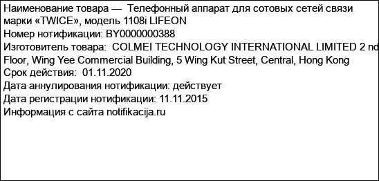 Телефонный аппарат для сотовых сетей связи марки «TWICE», модель 1108i LIFEON