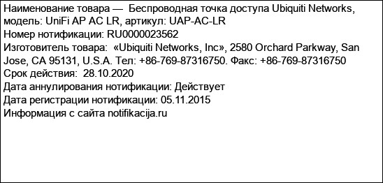 Беспроводная точка доступа Ubiquiti Networks, модель: UniFi AP AC LR, артикул: UAP-AC-LR