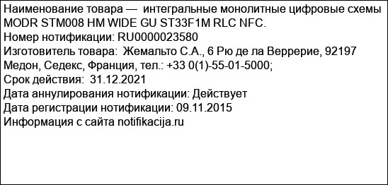 интегральные монолитные цифровые схемы MODR STM008 HM WIDE GU ST33F1M RLC NFC.