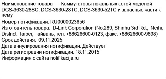 Коммутаторы локальных сетей моделей  DGS-3630-28SC, DGS-3630-28TC, DGS-3630-52TC и запасные части к нему