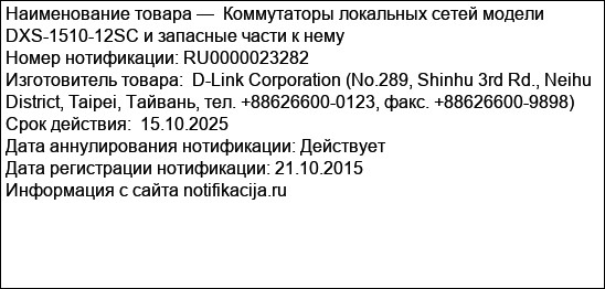 Коммутаторы локальных сетей модели DXS-1510-12SC и запасные части к нему