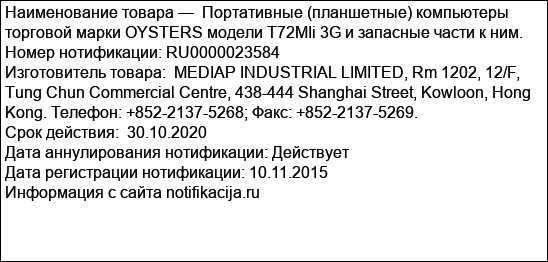 Портативные (планшетные) компьютеры торговой марки OYSTERS модели T72MIi 3G и запасные части к ним.