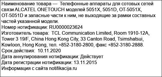 Телефонные аппараты для сотовых сетей связи ALCATEL ONETOUCH моделей 5051X, 5051D, OT-5051X, OT-5051D и запасные части к ним, не выходящие за рамки составных частей указанной модели.