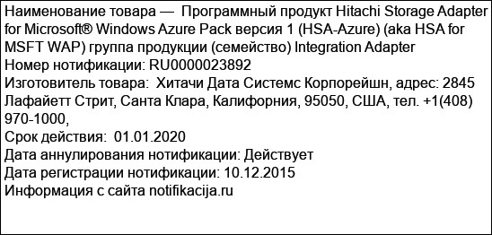 Программный продукт Hitachi Storage Adapter for Microsoft® Windows Azure Pack версия 1 (HSA-Azure) (aka HSA for MSFT WAP) группа продукции (семейство) Integration Adapter