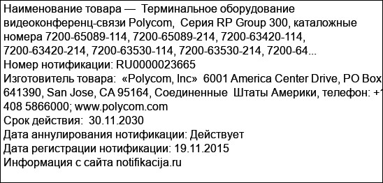 Терминальное оборудование видеоконференц-связи Polycom,  Серия RP Group 300, каталожные номера 7200-65089-114, 7200-65089-214, 7200-63420-114, 7200-63420-214, 7200-63530-114, 7200-63530-214, 7200-64...