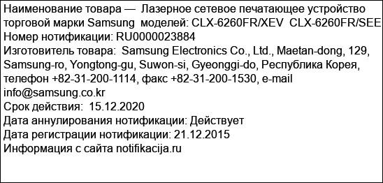 Лазерное сетевое печатающее устройство торговой марки Samsung моделей: CLX-6260FR/XEV CLX-6260FR/SEE