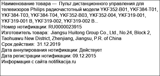 Пульт дистанционного управления для телевизоров Philips радиочастотный модели YKF352-B01, YKF384-T01, YKF384-T03, YKF384-T04, YKF352-B03, YKF352-004, YKF319-001, YKF319-001 B, YKF319-002, YKF319-002 B...
