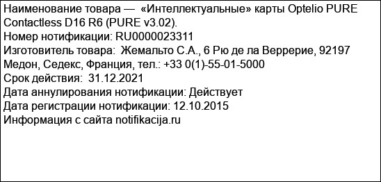 «Интеллектуальные» карты Optelio PURE Contactless D16 R6 (PURE v3.02).