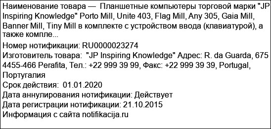 Планшетные компьютеры торговой марки JP Inspiring Knowledge Porto Mill, Unite 403, Flag Mill, Any 305, Gaia Mill, Banner Mill, Tiny Mill в комплекте с устройством ввода (клавиатурой), а также компле...