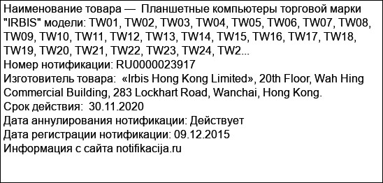 Планшетные компьютеры торговой марки IRBIS модели: TW01, TW02, TW03, TW04, TW05, TW06, TW07, TW08, TW09, TW10, TW11, TW12, TW13, TW14, TW15, TW16, TW17, TW18, TW19, TW20, TW21, TW22, TW23, TW24, TW2...