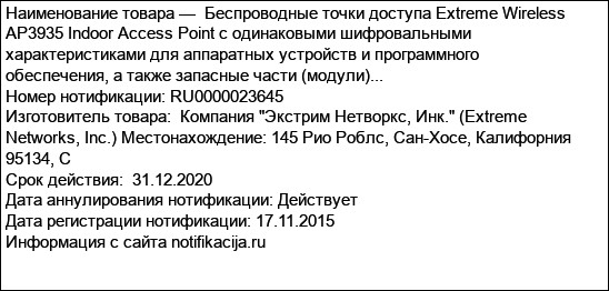 Беспроводные точки доступа Extreme Wireless АР3935 Indoor Access Point с одинаковыми шифровальными характеристиками для аппаратных устройств и программного обеспечения, а также запасные части (модули)...