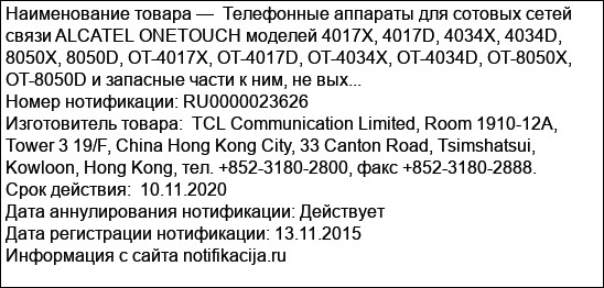 Телефонные аппараты для сотовых сетей связи ALCATEL ONETOUCH моделей 4017X, 4017D, 4034X, 4034D, 8050X, 8050D, OT-4017X, OT-4017D, OT-4034X, OT-4034D, OT-8050X, OT-8050D и запасные части к ним, не вых...