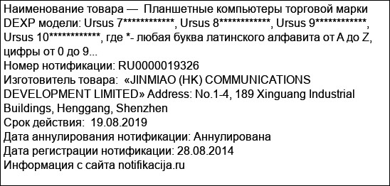 Планшетные компьютеры торговой марки DEXP модели: Ursus 7************, Ursus 8************, Ursus 9************, Ursus 10************, где *- любая буква латинского алфавита от A до Z, цифры от 0 до 9...