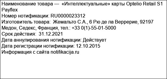 «Интеллектуальные» карты Optelio Retail S1 Payflex