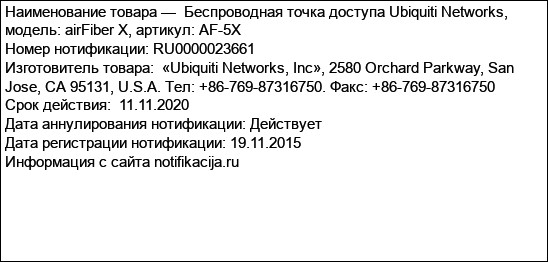 Беспроводная точка доступа Ubiquiti Networks, модель: airFiber X, артикул: AF-5X