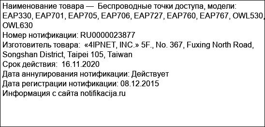 Беспроводные точки доступа, модели: EAP330, EAP701, EAP705, EAP706, EAP727, EAP760, EAP767, OWL530, OWL630