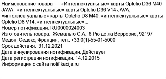 «Интеллектуальные» карты Optelio D36 M40 JAVA,  «интеллектуальные» карты Optelio D36 V14 JAVA,  «интеллектуальные» карты Optelio D8 M40, «интеллектуальные» карты Optelio D8 V14, «интеллектуальные»...