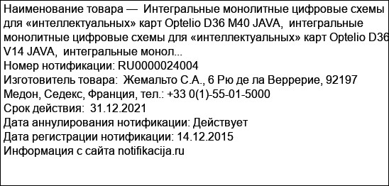Интегральные монолитные цифровые схемы для «интеллектуальных» карт Optelio D36 M40 JAVA,  интегральные монолитные цифровые схемы для «интеллектуальных» карт Optelio D36 V14 JAVA,  интегральные монол...