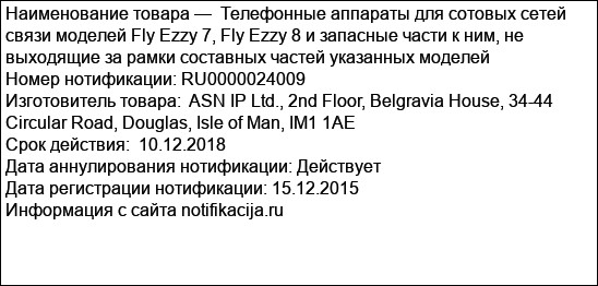 Телефонные аппараты для сотовых сетей связи моделей Fly Ezzy 7, Fly Ezzy 8 и запасные части к ним, не выходящие за рамки составных частей указанных моделей
