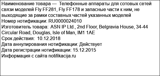 Телефонные аппараты для сотовых сетей связи моделей Fly FF281, Fly FF178 и запасные части к ним, не выходящие за рамки составных частей указанных моделей
