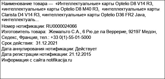 «Интеллектуальные» карты Optelio D8 V14 R3,  «интеллектуальные» карты Optelio D8 M40 R3,  «интеллектуальные» карты Clarista D4 V14 R3, «интеллектуальные» карты Optelio D36 FR2 Java, «интеллектуаль...