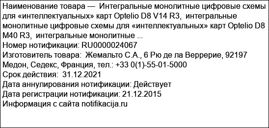 Интегральные монолитные цифровые схемы для «интеллектуальных» карт Optelio D8 V14 R3,  интегральные монолитные цифровые схемы для «интеллектуальных» карт Optelio D8 M40 R3,  интегральные монолитные ...