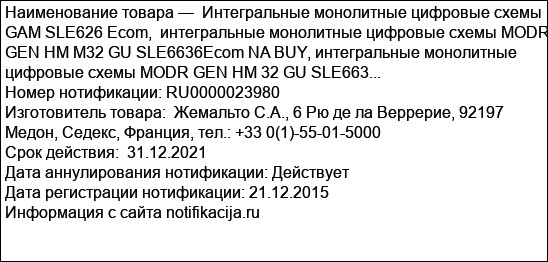Интегральные монолитные цифровые схемы GAM SLE626 Ecom,  интегральные монолитные цифровые схемы MODR GEN HM M32 GU SLE6636Ecom NA BUY, интегральные монолитные цифровые схемы MODR GEN HM 32 GU SLE663...