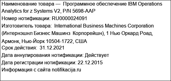 Программное обеспечение IBM Operations Analytics for z Systems V2, P/N 5698-AAP