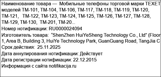 Мобильные телефоны торговой марки TEXET моделей TM-101, TM-104, TM-106, TM-117, TM-118, TM-119, TM-120, TM-121,   TM-122, TM-123, TM-124, TM-125, TM-126, TM-127, TM-128, TM-129, TM-130,  TM-201, TM-20...