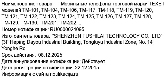 Мобильные телефоны торговой марки TEXET моделей TM-101, TM-104, TM-106, TM-117, TM-118, TM-119, TM-120, TM-121, TM-122, TM-123, TM-124, TM-125, TM-126, TM-127, TM-128, TM-129, TM-130,  TM-201, TM-202,...